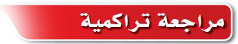مراجعة تراكمية 
